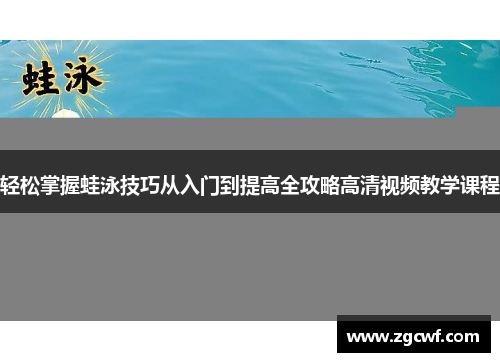 轻松掌握蛙泳技巧从入门到提高全攻略高清视频教学课程