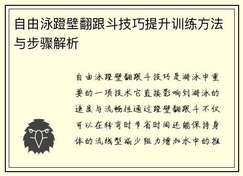 自由泳蹬壁翻跟斗技巧提升训练方法与步骤解析