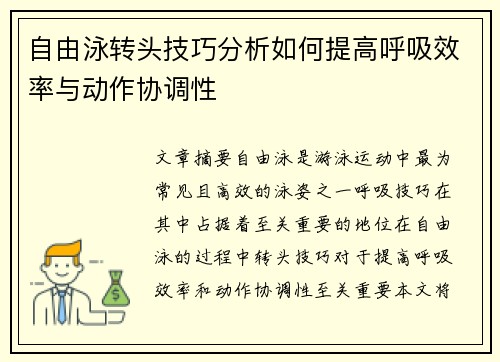 自由泳转头技巧分析如何提高呼吸效率与动作协调性