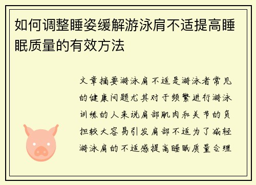 如何调整睡姿缓解游泳肩不适提高睡眠质量的有效方法