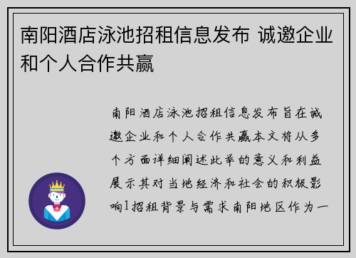 南阳酒店泳池招租信息发布 诚邀企业和个人合作共赢