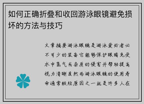 如何正确折叠和收回游泳眼镜避免损坏的方法与技巧