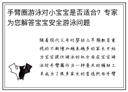 手臂圈游泳对小宝宝是否适合？专家为您解答宝宝安全游泳问题