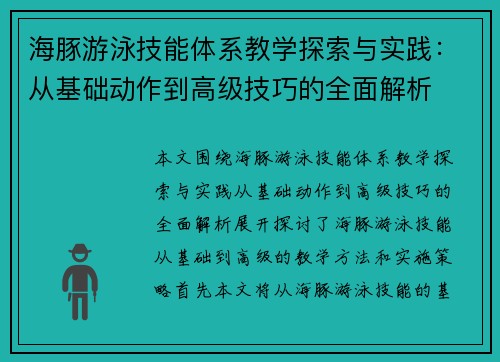 海豚游泳技能体系教学探索与实践：从基础动作到高级技巧的全面解析