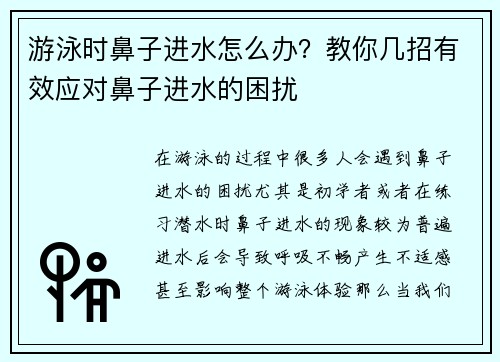 游泳时鼻子进水怎么办？教你几招有效应对鼻子进水的困扰