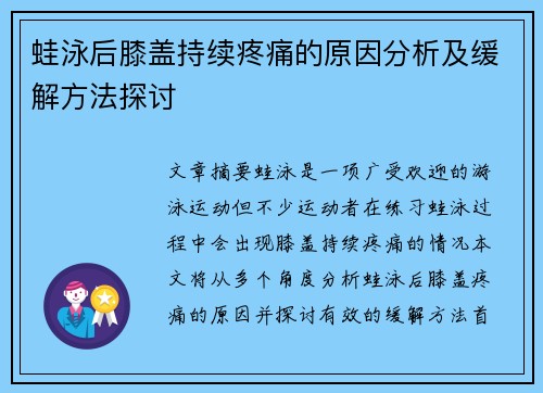 蛙泳后膝盖持续疼痛的原因分析及缓解方法探讨