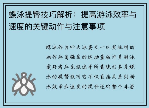 蝶泳提臀技巧解析：提高游泳效率与速度的关键动作与注意事项